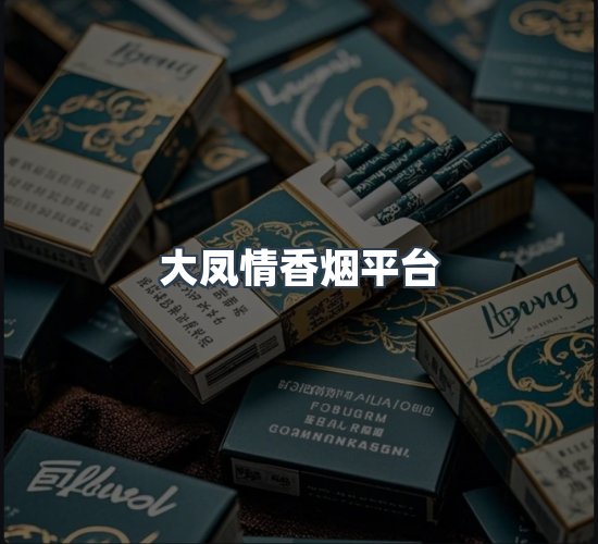 关于大凤情香烟平台